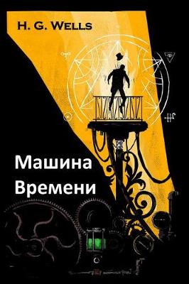 Book cover for Машина Времени