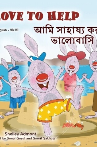 Cover of I Love to Help (English Bengali Bilingual Children's Book)
