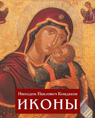 Book cover for Иконки