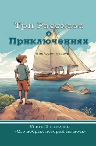 Cover of Три Истории о Приключениях/ Three Short Adventure Stories