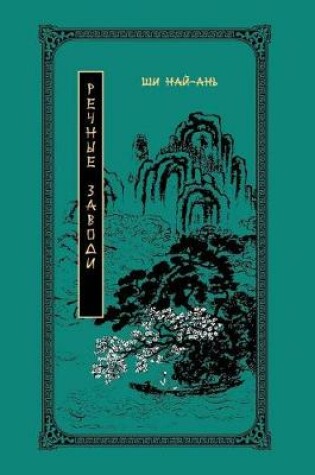 Cover of Water Margin. Volume 1