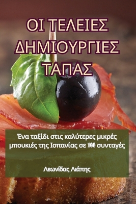 Cover of ΟΙ ΤΕΛΕΙΕΣ ΔΗΜΙΟΥΡΓΙΕΣ ΤΑΠΑΣ