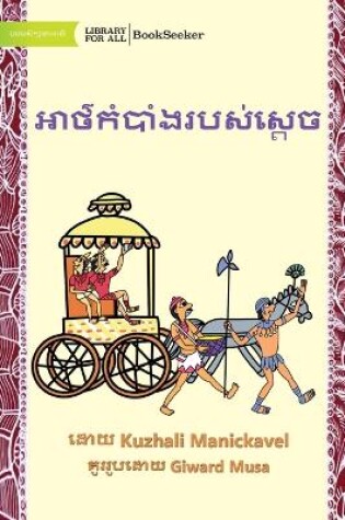 Cover of The King's Secret - &#6050;&#6070;&#6032;&#6092;&#6016;&#6086;&#6036;&#6070;&#6086;&#6020;&#6042;&#6036;&#6047;&#6091;&#6047;&#6098;&#6031;&#6081;&#6021;