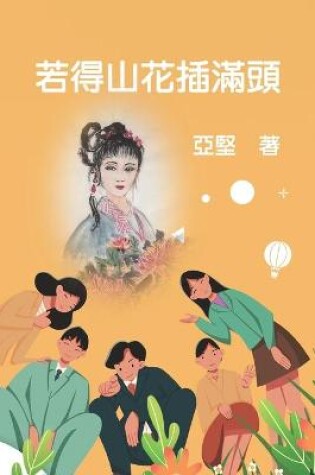 Cover of &#33509;&#24471;&#23665;&#33457;&#25554;&#28415;&#38957;
