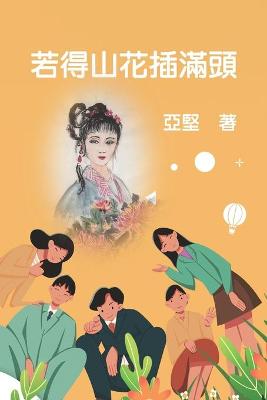 Book cover for 若得山花插滿頭