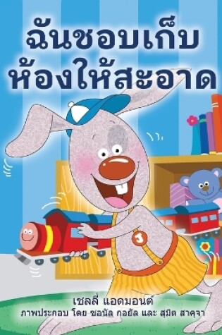 Cover of I Love to Keep My Room Clean (Thai Book for Kids)