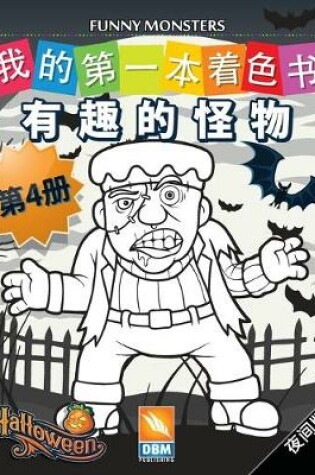 Cover of 有趣的怪物 - Funny Monsters - 第4册 - 夜间版