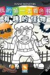 Book cover for 有趣的怪物 - Funny Monsters - 第4册 - 夜间版