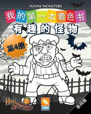 Book cover for 有趣的怪物 - Funny Monsters - 第4册 - 夜间版