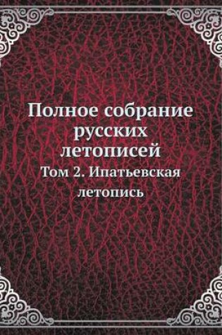 Cover of &#1055;&#1086;&#1083;&#1085;&#1086;&#1077; &#1089;&#1086;&#1073;&#1088;&#1072;&#1085;&#1080;&#1077; &#1088;&#1091;&#1089;&#1089;&#1082;&#1080;&#1093; &#1083;&#1077;&#1090;&#1086;&#1087;&#1080;&#1089;&#1077;&#1081;