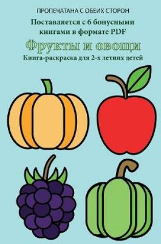 Cover of &#1050;&#1085;&#1080;&#1075;&#1072;-&#1088;&#1072;&#1089;&#1082;&#1088;&#1072;&#1089;&#1082;&#1072; &#1076;&#1083;&#1103; 2-&#1093; &#1083;&#1077;&#1090;&#1085;&#1080;&#1093; &#1076;&#1077;&#1090;&#1077;&#1081; (&#1060;&#1088;&#1091;&#1082;&#1090;&#1099; &