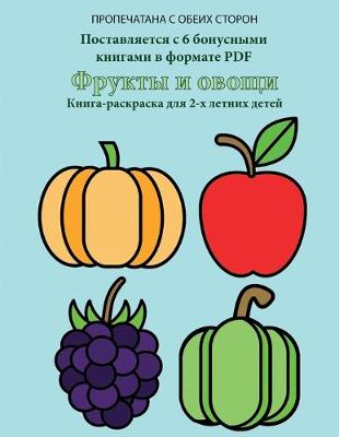 Cover of &#1050;&#1085;&#1080;&#1075;&#1072;-&#1088;&#1072;&#1089;&#1082;&#1088;&#1072;&#1089;&#1082;&#1072; &#1076;&#1083;&#1103; 2-&#1093; &#1083;&#1077;&#1090;&#1085;&#1080;&#1093; &#1076;&#1077;&#1090;&#1077;&#1081; (&#1060;&#1088;&#1091;&#1082;&#1090;&#1099; &