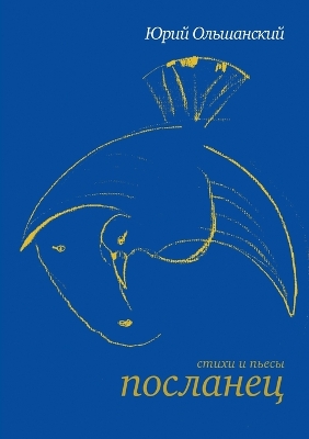 Book cover for ПОСЛАНЕЦ