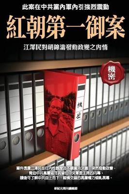 Book cover for Jiang Zemin's Real Identity Shocks CCP and China