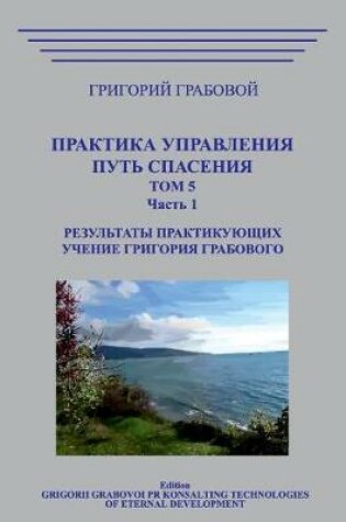 Cover of Praktika Upravlenija. Put Spasenija. Tom 5-1.