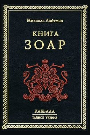 Cover of Книга Зоар