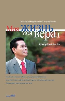 Book cover for Моя жизнь, моя вера 1