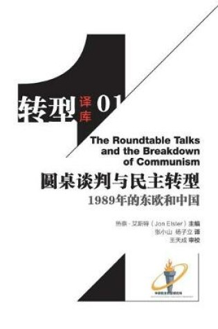 Cover of Yuanzhuo Tanpan Yu Minzhu Zhuanxing