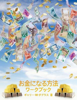 Book cover for お金になる方法 ワークブック - How to Become Money Workbook -Japanese