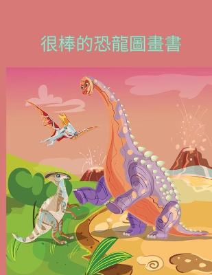 Book cover for 很棒的恐龍圖畫書