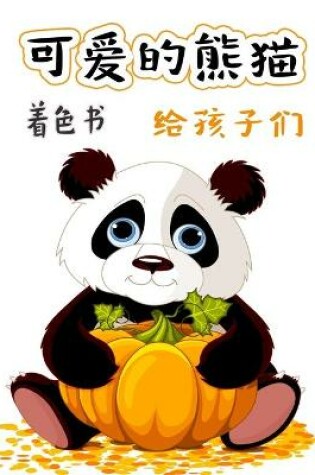 Cover of 可爱的熊猫 儿童填色书
