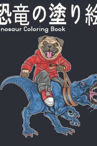 Cover of 塗り絵 恐竜 Coloring Book Dinosaur