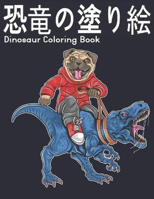 Book cover for 塗り絵 恐竜 Coloring Book Dinosaur