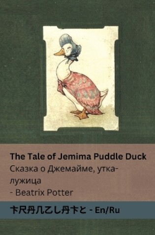 Cover of The Tale of Jemima Puddle Duck Сказка о Джемайме, утка-лужица