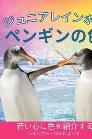 Cover of ジュニアレインボー, ペンギンの色