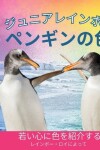 Book cover for ジュニアレインボー, ペンギンの色