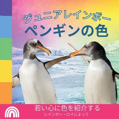 Book cover for ジュニアレインボー, ペンギンの色