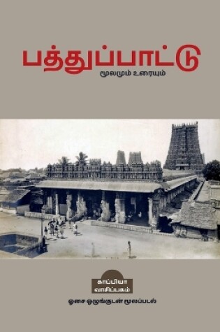 Cover of Pathupaattu / &#2986;&#2980;&#3021;&#2980;&#3009;&#2986;&#3021;&#2986;&#3006;&#2975;&#3021;&#2975;&#3009;