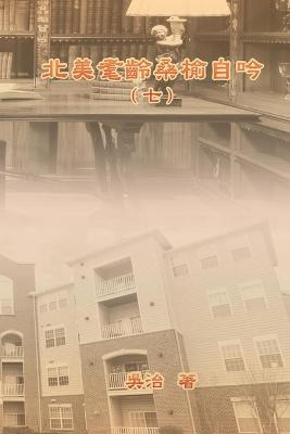 Book cover for 北美耄齡桑榆自吟（七）