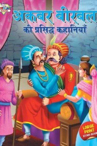 Cover of Akbar Birbal Ki Prasidh Kahaniyan (???? ????? ?? ???????? ????????)