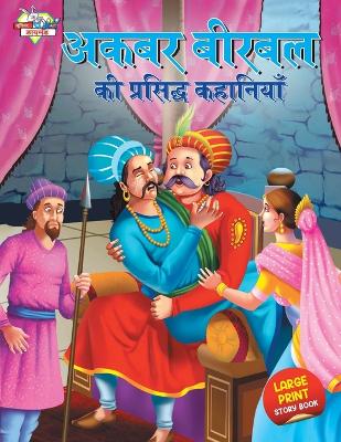 Book cover for Akbar Birbal Ki Prasidh Kahaniyan (???? ????? ?? ???????? ????????)