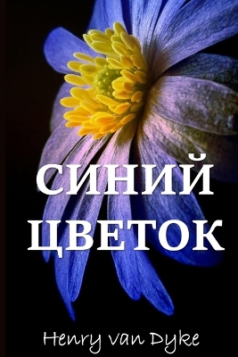 Book cover for Голубой Цветок; The Blue Flower (Russian edition)