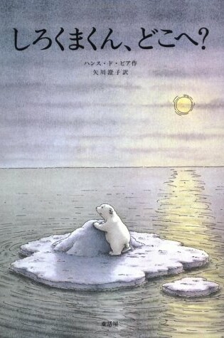 Cover of Little Polar Bear : HB Japanes