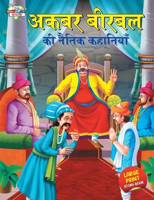 Book cover for Akbar Birbal Ki Naitik Kahaniyan (???? ????? ?? ????? ????????)