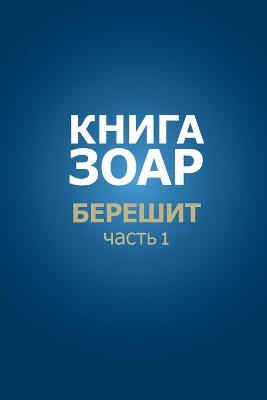 Book cover for Книга Зоар. Берешит, часть 1.