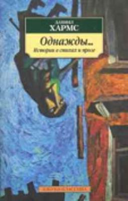 Book cover for Odnazhdy. Istorii v stikhakh i proze