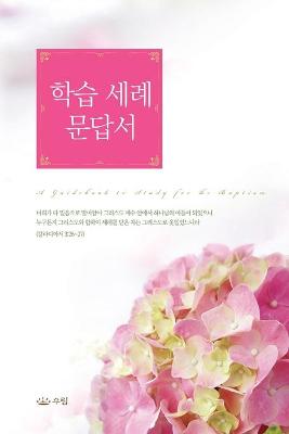 Book cover for 학습세례문답서