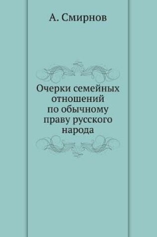 Cover of Очерки семейных отношений по обычному пр&#1072