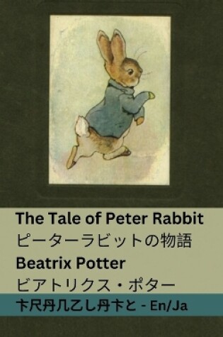 Cover of The Tale of Peter Rabbit / ピーターラビットの物語