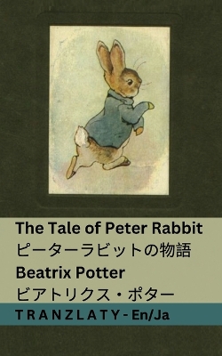 Book cover for The Tale of Peter Rabbit / ピーターラビットの物語