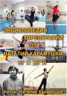 Book cover for ЭНЦИКЛОПЕДИЯ ХОРЕОГРАФИИ От НАТАЛИИ КАРА