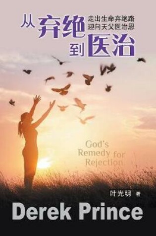 Cover of God's Remedy for Rejection - CHINESE