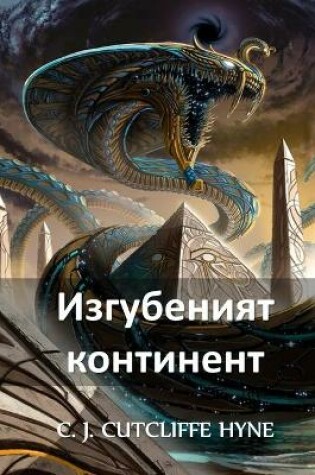 Cover of Изгубеният Континент