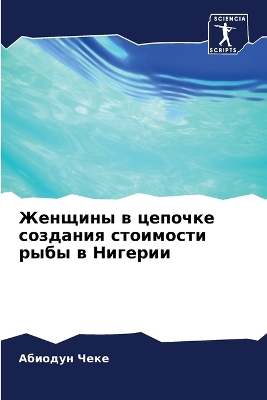 Cover of Женщины в цепочке создания стоимости рыб&#1099