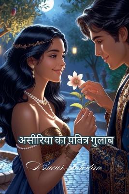 Cover of असीरिया का पवित्र गुलाब