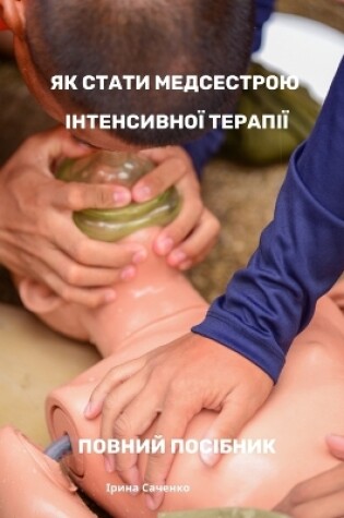 Cover of ЯК СТАТИ МЕДСЕСТРОЮ ІНТЕНСИВНОЇ ТЕРАПІЇ &#1055